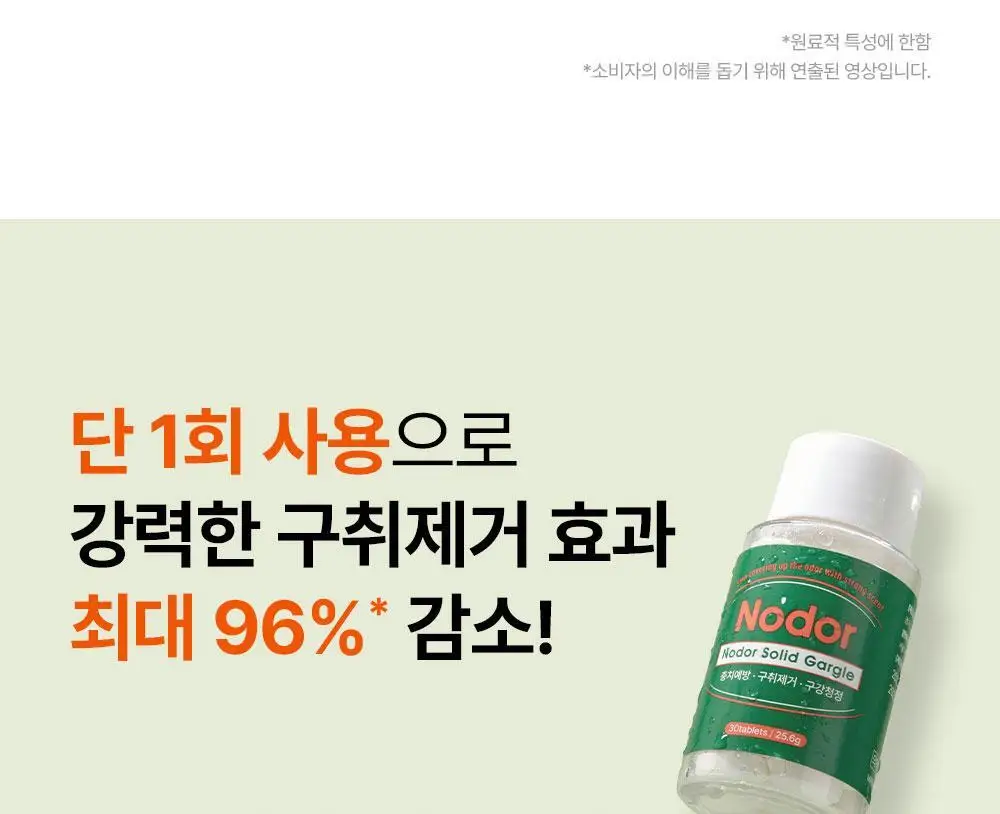 [불소 포함] 노도르 고체가글 30정 상세페이지 13